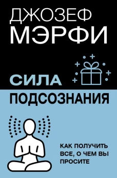 Сила подсознания. Как получить все о чем вы просите