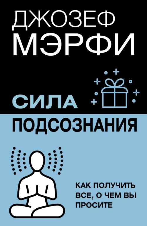 Сила подсознания. Как получить все о чем вы просите