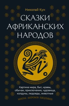 Сказки африканских народов. Картина мира быт нравы обычаи приключения чудовища колдуны людоеды животные