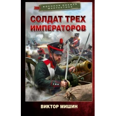 Солдат трех императоров