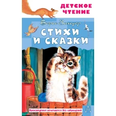 Стихи и сказки