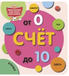 Счёт до 10