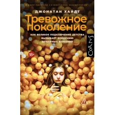 Тревожное поколение
