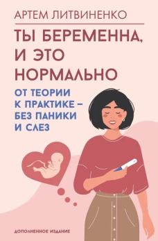 Ты беременна и это нормально. От теории к практике &mdash; без паники и слез