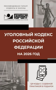 Уголовный кодекс Российской Федерации на 2026 год. QR-коды с судебной практикой в подарок