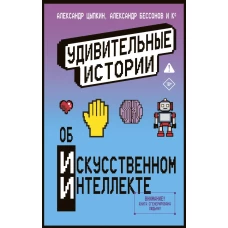 Удивительные истории об искусственном интеллекте