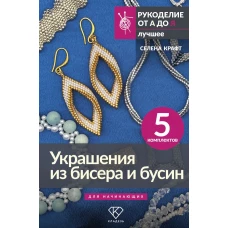 Украшения из бисера и бусин для начинающих. 5 комплектов