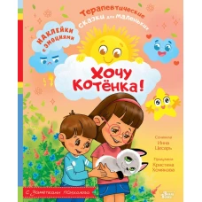 Хочу котёнка!