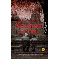 Хроники любви