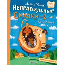 Хулиганские стихи и неправильные сказки - 2