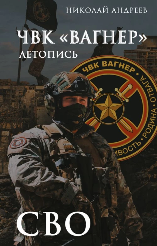 ЧВК &laquo;Вагнер&raquo;. Летопись: СВО