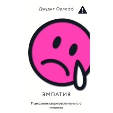 Эмпатия. Психология сверхчувствительного человека
