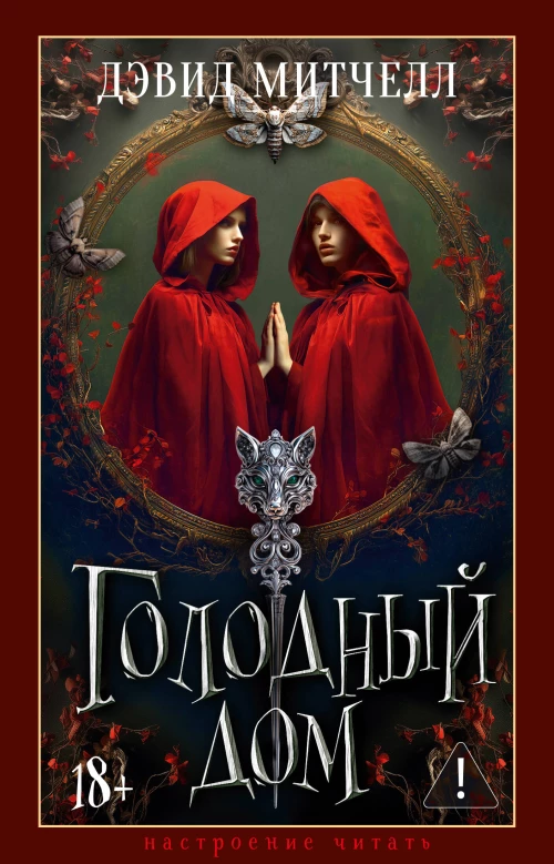 Голодный дом