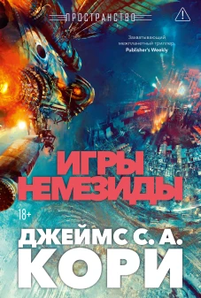 Пространство. Кн. 5. Игры Немезиды