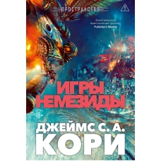Пространство. Кн. 5. Игры Немезиды