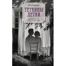 Теткины детки
