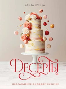 Десерты. Наслаждение в каждом кусочке