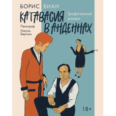 Катавасия в Анденнах: графический роман