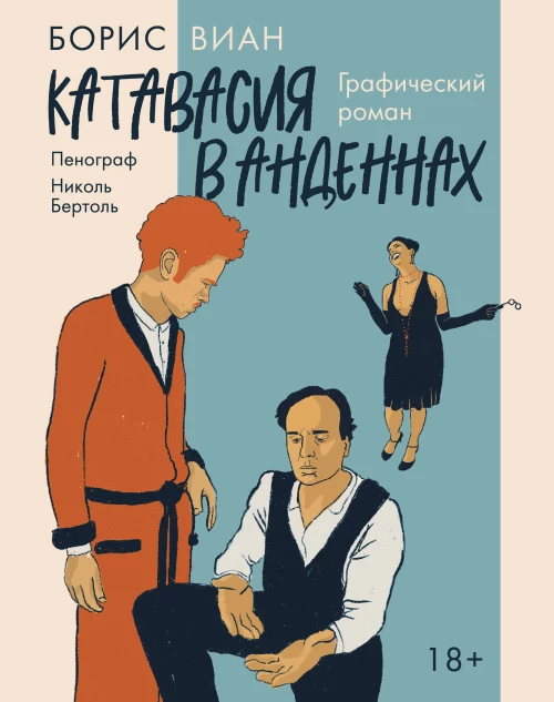 Катавасия в Анденнах: графический роман