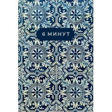 6 минут. Ежедневник, который изменит вашу жизнь. Limited Edition &mdash; Porto Collection
