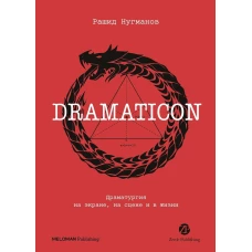 Dramaticon : Драматургия на экране, на сцене и в жизни