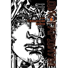 Дисгардиум. Книга 5 : Священная война