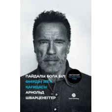 Пайдалы бола бiл: Өмiрдiң жетi қағидасы