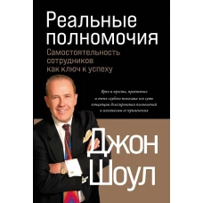 Реальные полномочия: Самостоятельность сотрудников как ключ к успеху
