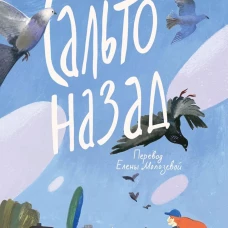 Сальто назад