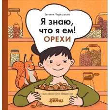 Я знаю, что я ем! Орехи