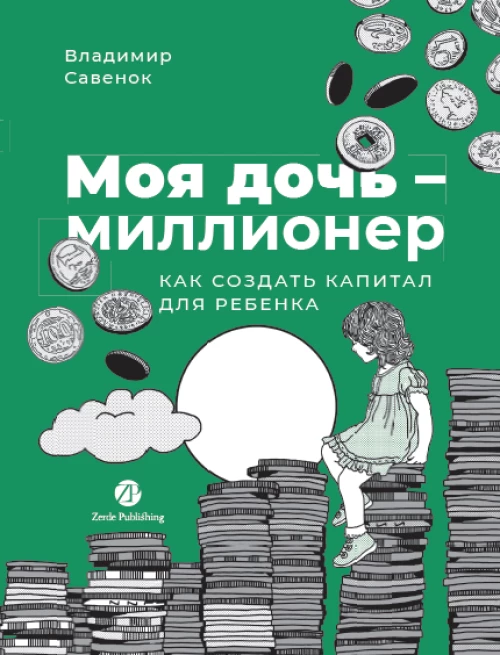 Моя дочь — миллионер: Как создать капитал для ребенка