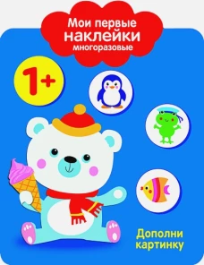 Мои первые наклейки 1+. Дополни картинку