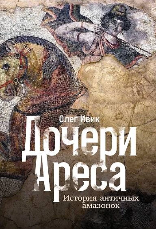 Дочери Ареса: История античных амазонок
