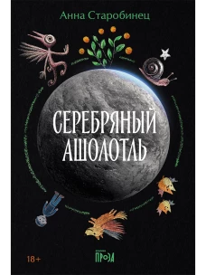 Серебряный Ашолотль