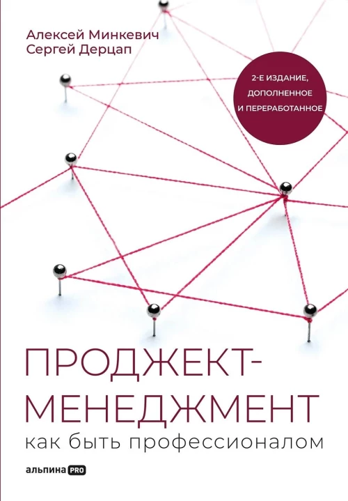 Проджект-менеджмент: Как быть профессионалом