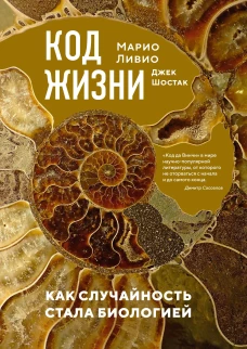 Код жизни. Как случайность стала биологией