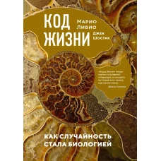 Код жизни. Как случайность стала биологией