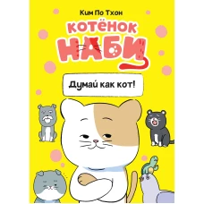 Котёнок Наби. Думай как кот!