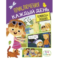 Ася и Вася. Приключения каждый день