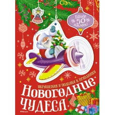 Новогодние чудеса
