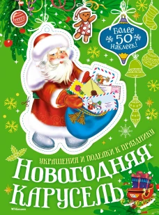 Новогодняя карусель