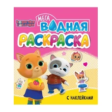 ВОДНАЯ МЕГА РАСКРАСКА с наклейками. КОШЕЧКИ И СОБАЧКИ