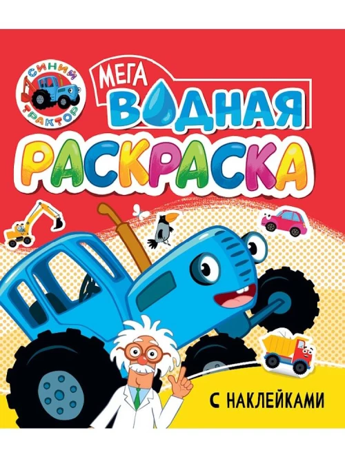 ВОДНАЯ МЕГА РАСКРАСКА с наклейками. СИНИЙ ТРАКТОР