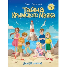 Тайна крымского маяка [Кн. 3]