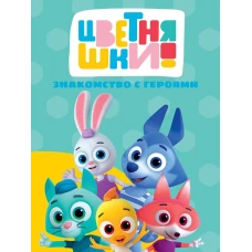 ЦВЕТНЯШКИ. ЦК. ЗНАКОМСТВО С ГЕРОЯМИ