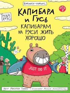 КНИЖКА-КОМИКС. Капибара и Гусь. Том 7. Капибарам на Руси жить хорошо
