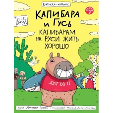 КНИЖКА-КОМИКС. Капибара и Гусь. Том 7. Капибарам на Руси жить хорошо