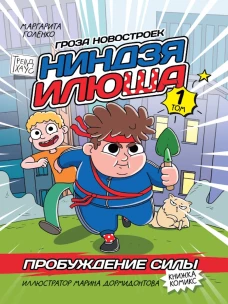 КНИЖКА-КОМИКС. НИНДЗЯ ИЛЮША. Том 1. Пробуждение силы