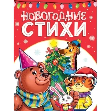 ЛУЧШЕЕ ДЛЯ НАШИХ МАЛЫШЕЙ. Новогодние стихи