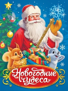 НГ ЦК. В РЕТРО СТИЛЕ. НОВОГОДНИЕ ЧУДЕСА